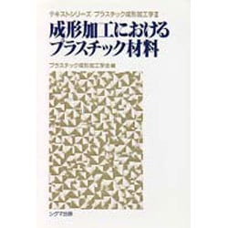 ヨドバシ.com - 成形加工におけるプラスチック材料(テキストシリーズ