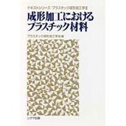成形加工におけるプラスチック材料(テキストシリーズ―プラスチック成形加工学〈3〉) [単行本]