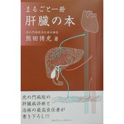 まるごと1冊肝臓の本 改訂第2版 [単行本]