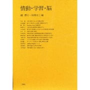 情動・学習・脳 [単行本]