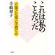 これは私のことだった―介護と仕事と子育てと [単行本]