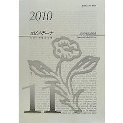 スピノザーナ―スピノザ協会年報〈第11号(2010)〉 [全集叢書]