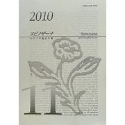 スピノザーナ―スピノザ協会年報〈第11号(2010)〉 [全集叢書]