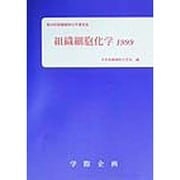 組織細胞化学〈1999〉―第24回組織細胞化学講習会 [単行本]
