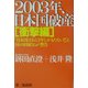 2003年、日本国破産 衝撃編 [単行本]