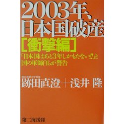2003年、日本国破産 衝撃編 [単行本]