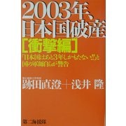 2003年、日本国破産 衝撃編 [単行本]