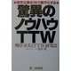 驚異のノウハウTTW―赤字企業を1年で黒字化する [単行本]