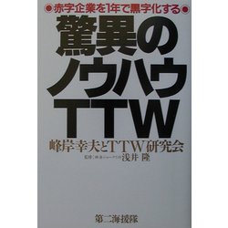 驚異のノウハウTTW―赤字企業を1年で黒字化する [単行本]