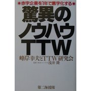 驚異のノウハウTTW―赤字企業を1年で黒字化する [単行本]