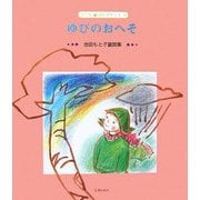 ゆびのおへそ―池田もと子童謡集(子ども 詩のポケット〈18〉) [全集叢書]