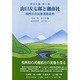山口左七郎と湘南社―相州自由民権運動資料(雨岳文庫〈第1集〉) [全集叢書]