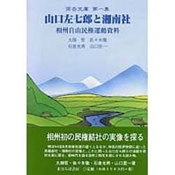 山口左七郎と湘南社―相州自由民権運動資料(雨岳文庫〈第1集〉) [全集叢書]