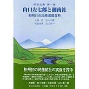 山口左七郎と湘南社―相州自由民権運動資料(雨岳文庫〈第1集〉) [全集叢書]
