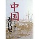 中国近代史 [単行本]