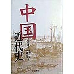 中国近代史 [単行本]