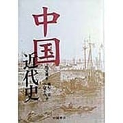 中国近代史 [単行本]
