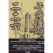 その後の二・二六―獄中交遊録 [単行本]