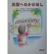 天国へのかけはし―"ママ、ごめんね"とだれよりも早く天国へ飛び立った、あわてんぼうのあっこちゃん [単行本]