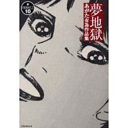 ヨドバシ.com - 夢地獄－あがた有為作品集 [コミック] 通販【全品無料