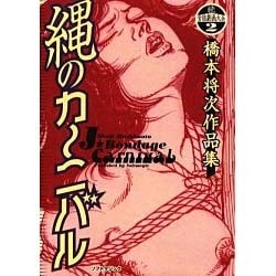 ヨドバシ.com - 縄のカーニバル－続官能劇画大全 2 [コミック] 通販 ...