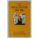 新編・新宿ゴールデン街(ラピュータBOOKSシリーズ) [新書]