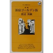 新編・新宿ゴールデン街(ラピュータBOOKSシリーズ) [新書]