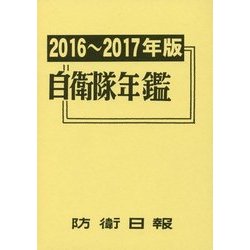 自衛隊年鑑 1982年版