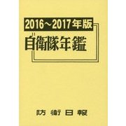 自衛隊年鑑 1982年版