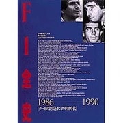 F1全史 1986-1990―ターボの終焉とホンダ専制時代 [単行本]