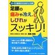 足腰の痛みや冷え、しびれがスッキリ!―ヒトデの驚異的な生命力と効果 [単行本]