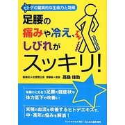 足腰の痛みや冷え、しびれがスッキリ!―ヒトデの驚異的な生命力と効果 [単行本]