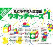 私立小学校入試問題 ウオッチャ-ズ図形編1 [単行本]