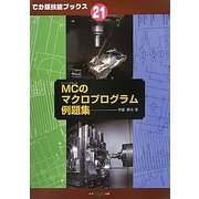 MCのマクロプログラム例題集(でか版技能ブックス〈21〉) [全集叢書]