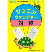 ジュニア ウォッチャーズ 8 対称 [単行本]