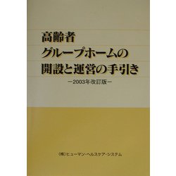 ヨドバシ.com - 高齢者グループホームの開設と運営の手引き〈2003年