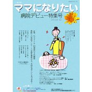 病院デビュー特集号(i-wish…ママになりたい) [単行本]