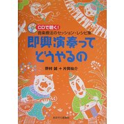 即興演奏ってどうやるの―CDで聴く!音楽療法のセッション・レシピ集