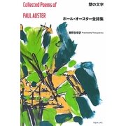 壁の文字―ポール・オースター全詩集 [単行本]