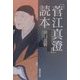 「菅江真澄」読本〈4〉 [単行本]
