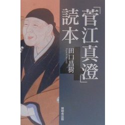 「菅江真澄」読本〈4〉 [単行本]