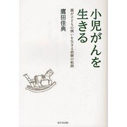 小児がんを生きる－親が子どもの病いを生きる経験の軌跡 [単行本]