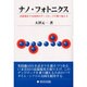 ナノ・フォトニクス―近接場光で光技術のデッドロックを乗り越える [単行本]