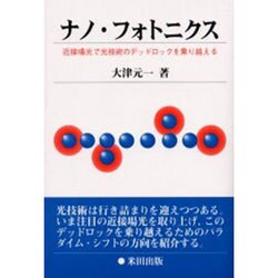 ナノ・フォトニクス―近接場光で光技術のデッドロックを乗り越える [単行本]