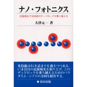 ナノ・フォトニクス―近接場光で光技術のデッドロックを乗り越える [単行本]
