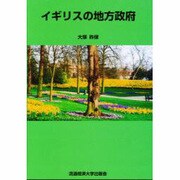 イギリスの地方政府 [単行本]