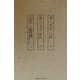 文字之教 全3巻 復刻版 [全集叢書]
