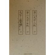 文字之教 全3巻 復刻版 [全集叢書]
