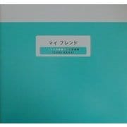 マイ フレンド [単行本]