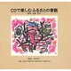 CDで楽しむふるさとの昔話―隠岐・出雲・石見 [単行本]